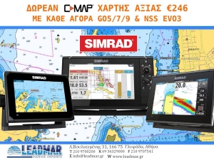  Με κάθε αγορά SIMRAD GO5/7/9 ή ΕVO 3 ΔΩΡΟ ο αναλυτικός χάρτης Ελλάδος. 